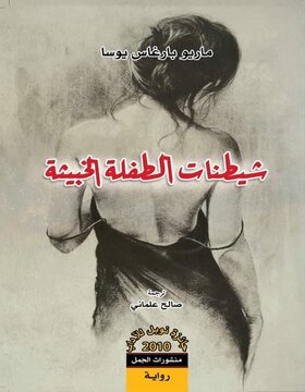 شيطنات الطفلة الخبيثة شيطنات الطفلة الخبيثة